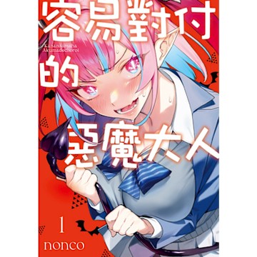 容易對付的惡魔大人 (1)_Readmoo 讀墨電子書