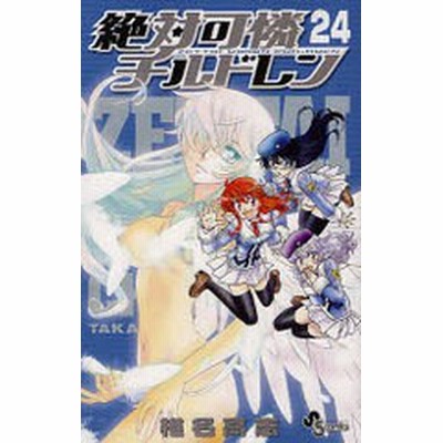 絶対可憐チルドレン 24 通販 Lineポイント最大get Lineショッピング