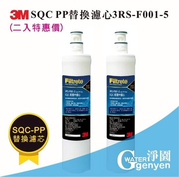 3M PW1000/PW2000 RO純水機第一道PP替換濾心/SQC PP/3RS-F001-5 (二入)