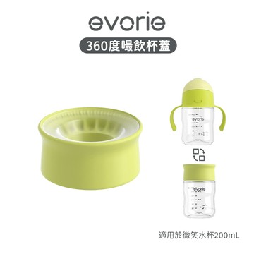 【evorie】嘬飲杯蓋 吸C杯 學飲杯 360° 寶貝吸C杯 適用200mL微笑水杯