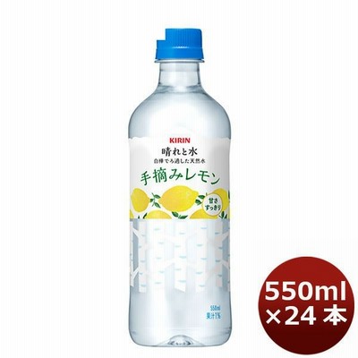 【6/5は逸酒創伝の日! 5％OFFクーポン発行中!】 飲料水 晴れと水 手摘みレモン キリン 550ml 24本 1ケース