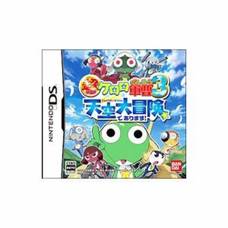 Ds 超劇場版ケロロ軍曹３ アックション 天空大冒険であります 通販 Lineポイント最大0 5 Get Lineショッピング