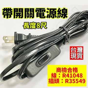 台灣製造 6尺電源線 帶開關 國家認證 DIY電源線組 DIY延長線 全電壓電線 電源線 電器線 投射燈 中繼線