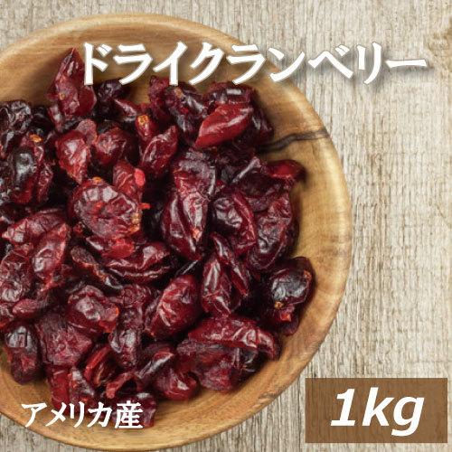 ドライフルーツ ドライクランベリーハーフ 1kg 送料無料 みのや