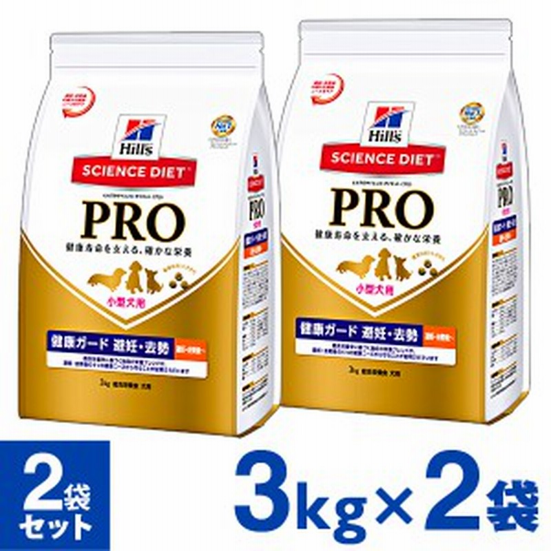 サイエンスダイエットプロ サイエンスダイエットpro ドッグフード 小型犬用 健康ガード 避妊 去勢 3kg 2個 通販 Lineポイント最大1 0 Get Lineショッピング