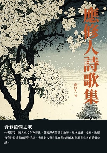 【電子書】應修人詩歌集：青春歡愉之歌