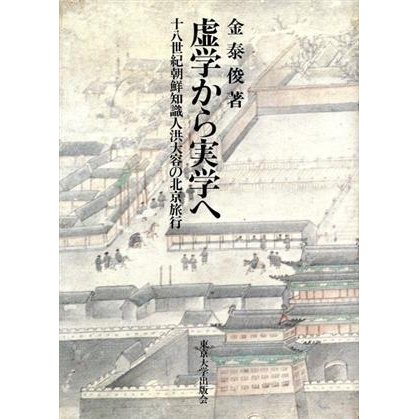 虚学から実学へ １８世紀朝鮮知識人　洪大容の北京旅行／金泰俊