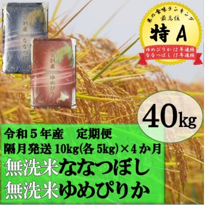 無洗米ななつぼし無洗米ゆめぴりか定期便40kg(隔月発送)