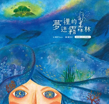 夢裡的迷霧森林 (1版) 塘芽Tonya 2024 心聲漫漫工作室