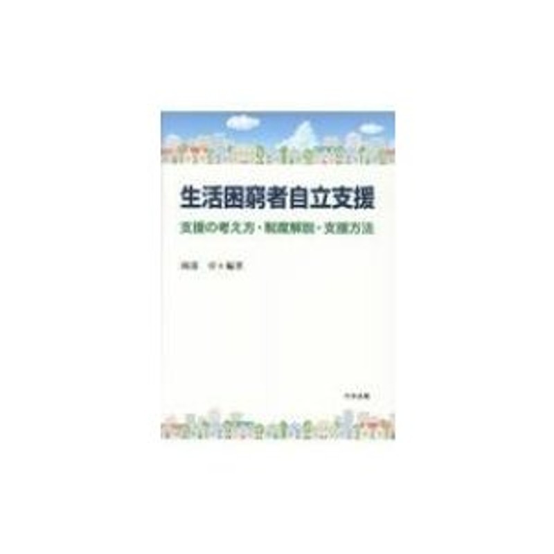 LINEショッピング　岡部卓　〔本〕　生活困窮者自立支援　支援の考え方・制度解説・支援方法