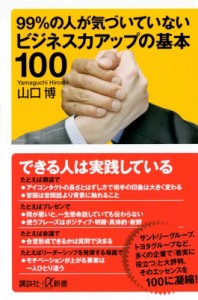  山口博   99%の人が気づいていないビジネス力アップの基本100 講談社プラスアルファ新書