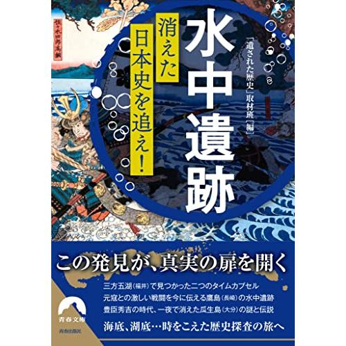 「水中遺跡」 消えた日本史を追え (青春文庫)