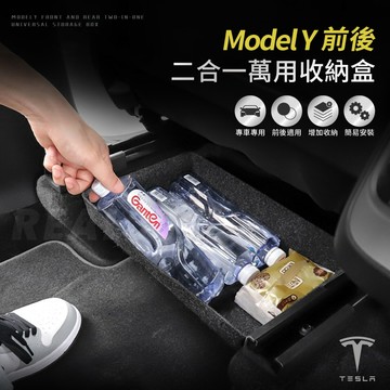 【真的購了 RealBuy】Model Y前後二合一萬用收納盒 前排 後排 大容量  後排置物盒 置物 特斯拉tesla