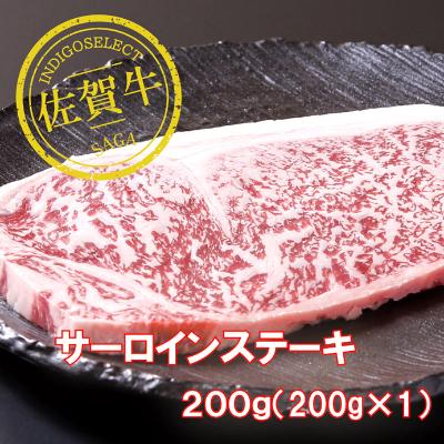 ふるさと納税 佐賀市 佐賀牛サーロインステーキ 200g