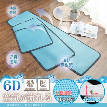 【沐眠家居】台灣製 6D氣對流透氣涼墊 ( 1+2+3人涼墊組 ) 可水洗/ 坐墊/ 沙發墊/ 和室墊/ 椅墊/ 辦公座墊