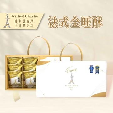 【威利與查理】法式金旺酥12入禮盒
