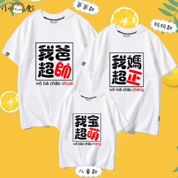 我媽超正靚我爸超帥我寶超萌一家三四口親子裝短袖t恤衫男女半袖