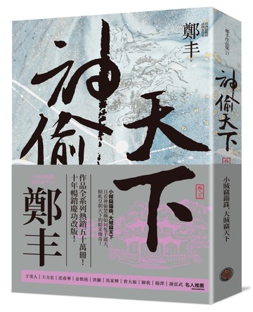 神偷天下．卷三（風起雲湧書衣版）