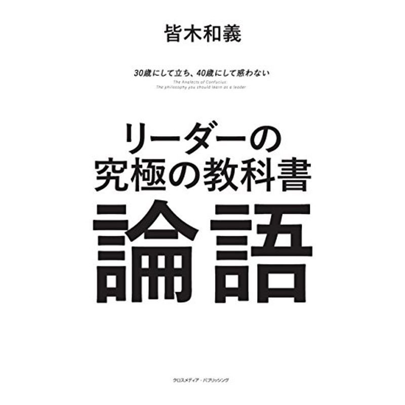 リーダーの究極の教科書 論語