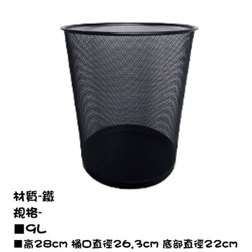 [家速配]艾菲爾鐵網圓形垃圾桶9L
