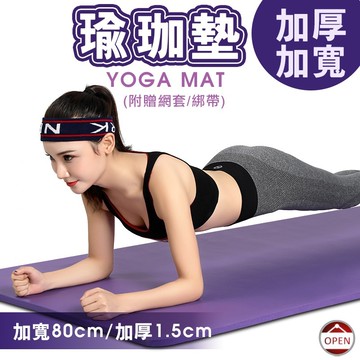 【免運! 15mm激厚款 送網套綁帶 加厚加寬瑜珈墊15mm】瑜珈墊 NBR環保瑜珈墊 超厚瑜珈墊 瑜珈墊15mm
