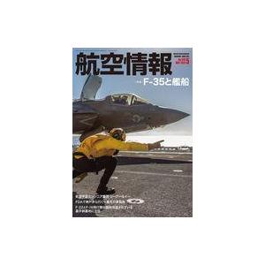 中古ミリタリー雑誌 航空情報 2023年5月号