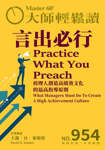 【電子書】大師輕鬆讀 NO.954 言出必行