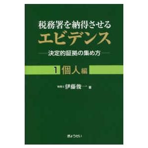 税務署を納得させるエビデンス 決定的証拠の集め方 個人編