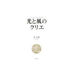 光と風のクリエ The　Artistic　Creativity　of　Hope   金大偉  〔本〕