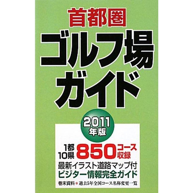 首都圏ゴルフ場ガイド〈2011年版〉