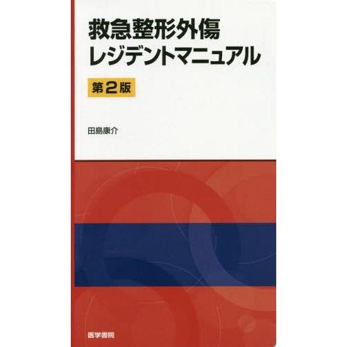 救急整形外傷レジデントマニュアル