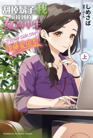 【電子書】刮掉鬍子的我與撿到的女高中生 Another side story 後藤愛依梨 上
