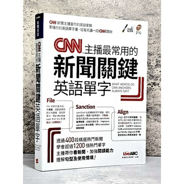 ➤〔特價出清〕近全新➤（附MP3）CNN主播最常用的新聞關鍵英語單字