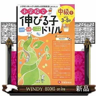 小学校で伸びる子ドリル中級1(受験研究社)