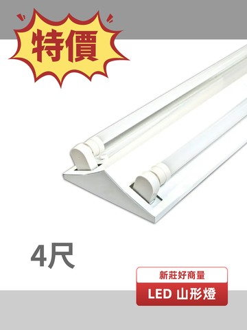 LED 4尺 2燈 LED 山型燈 含 LED T8 4尺 燈管 吸頂燈 山形燈 LED-4243 好商量~【APP滿額下單10%點數(單一帳號最高5000點)】1/31止