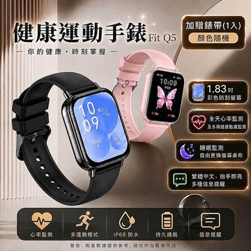 Fit Q5 健康管理運動手錶/IP68防水/多項健康數據監測(加贈錶帶)粉色