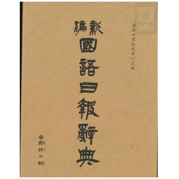 《國語日報出版》新編國語日報辭典(2024年11月)🥇速配購🥇
