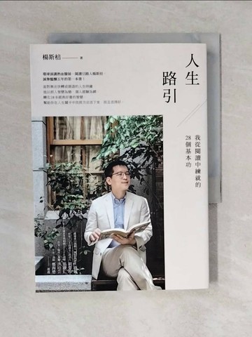 【書寶二手書T1／社會_XO8】人生路引：我從閱讀中練就的28個基本功_楊斯棓