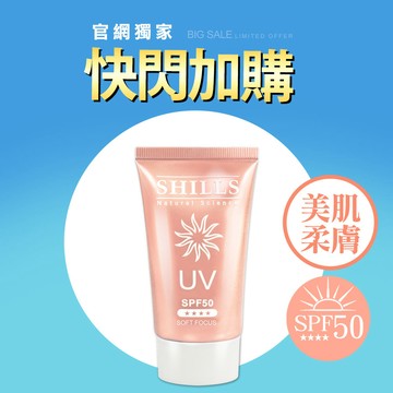 【快閃加購】※SHILLS很耐曬超清爽美白美肌柔護防曬凝乳 SPF50★★★★(淺粉-40ml)