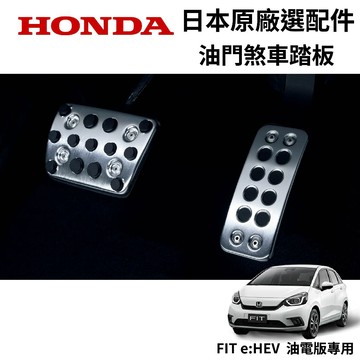 【PP保勁國際】日本HONDA 日本原廠選配件 油門煞車踏板 FIT 4代 e:HEV 油電版專用