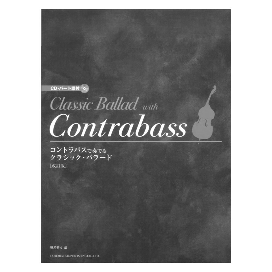 コントラバスで奏でる クラシックバラード 改訂版 CD・パート譜付 ドレミ楽譜出版社