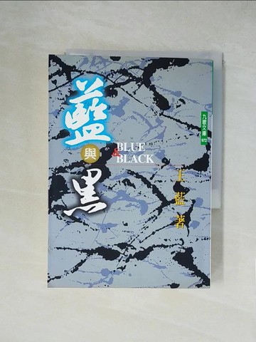 【書寶二手書T3／一般小說_XZA】藍與黑_王藍