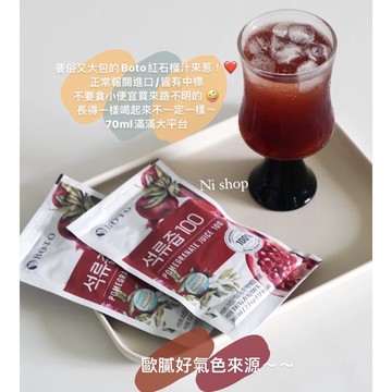 🇰🇷歐膩們內服好物！高濃度100%石榴汁素顏也敢出門 水果中紅水晶❤️ 石榴汁 果汁 送禮 伴手禮