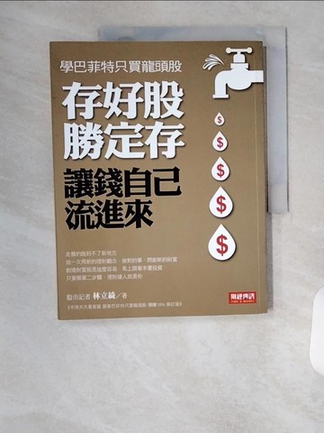 【書寶二手書T7／投資_TSR】存好股勝定存, 讓錢自己流進來: 學巴菲特只買龍頭股_林立綺