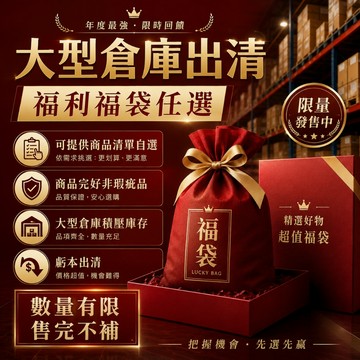 超值福利包 可自選可指定 出清福利商品 清倉福袋 回饋福利品 超值撿便宜 全新非瑕疵品 倉儲甩貨 福袋 盲包 盲袋 盲盒