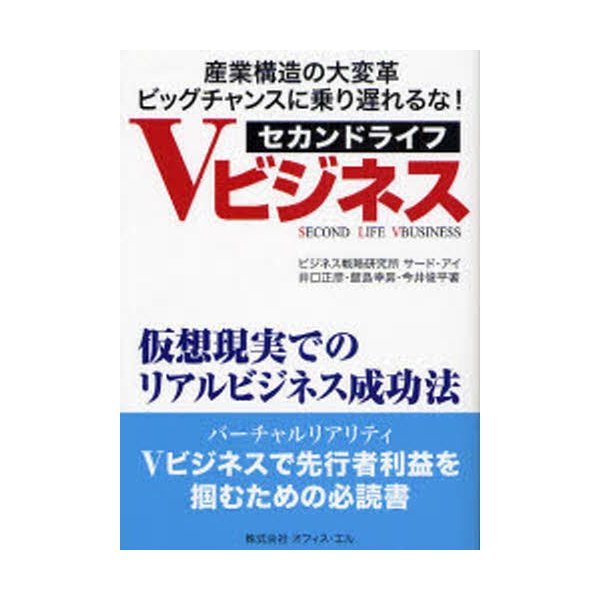 セカンドライフVビジネス 仮想現実でのリアルビジネス成功法 産業構造の大変革ビッグチャンスに乗り遅れるな