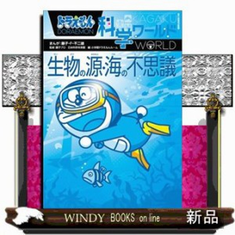 ドラえもん科学ワールド 生物の源 海の不思議 ビッグ コロタン 藤子 F 不二雄 通販 Lineポイント最大1 0 Get Lineショッピング