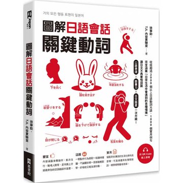 圖解日語會話關鍵動詞（附QR Code線上音檔）