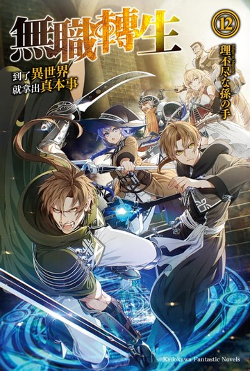 【電子書】無職轉生～到了異世界就拿出真本事～ (12)