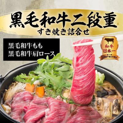 ふるさと納税 鹿児島市 黒毛和牛二段重すき焼き詰合せ 800g